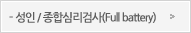 ���� / ���սɸ��˻�(Full battery)