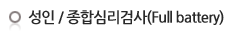 ����/���սɸ��˻�(Full battery)